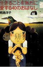 生きることを熱烈に愛する40のおはなし 1975 PDF电子版封面 桐島洋子