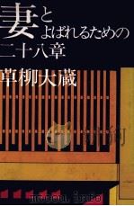 妻とよばれるための二十八章   1972  PDF电子版封面    草柳大蔵 