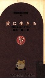 愛に生きる 1966.08 PDF电子版封面 鈴木鎮一