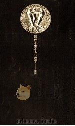 現代を生きる心理学 1964.04 PDF电子版封面 南博