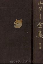 ルソー全集 10 1978.11-1984.06 PDF电子版封面 Rousseau