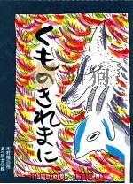 くものきれまに 1997.10 PDF电子版封面 木村裕一