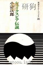 シェイクスピア伝説 1988.04 PDF电子版封面 小津次郎