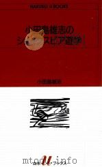 小田島雄志のシェイクスピア遊学 1991.06 PDF电子版封面 小田島雄志