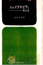シェイクスピアを考える 1973.07 PDF电子版封面 冨原芳彰