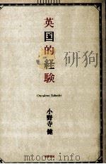 英国的経験 1998.05 PDF电子版封面 小野寺健