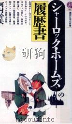 シャーロック·ホームズの履歴書 1989.04 PDF电子版封面 河村幹夫