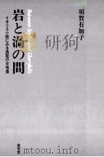 岩と渦の間（1990.07 PDF版）
