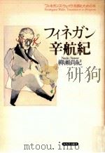 フィネガン辛航紀（1992.08 PDF版）