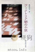 ヴィクトリア朝の小説（1991.07 PDF版）