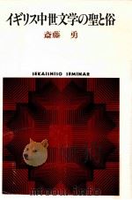 イギリス中世文学の聖と俗 1990.05 PDF电子版封面 斎藤勇