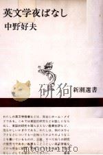 英文学夜ばなし 1971.12 PDF电子版封面 中野好夫