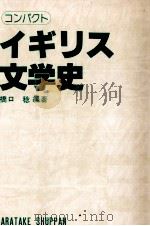 コンパクトイギリス文学史 1983.02 PDF电子版封面 橋口稔