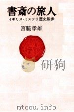 書斎の旅人 1991.10 PDF电子版封面 宮脇孝雄