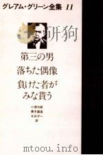 第三の男 1979.09 PDF电子版封面 Greene
