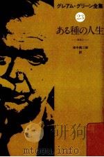 ある種の人生 1982.05 PDF电子版封面 Greene