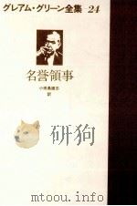 名誉領事（1980.03 PDF版）