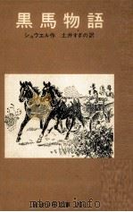 黒馬物語 1953.08 PDF电子版封面 Sewell