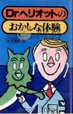 Dr.ヘリオットのおかしな体験 1978.12 PDF电子版封面 Herriot