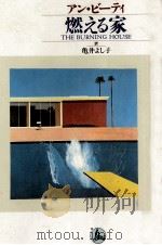 燃える家   1989.03  PDF电子版封面    Beattie 