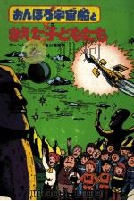 おんぼろ宇宙船ときえた子どもたち 1980.02 PDF电子版封面 Earnshaw