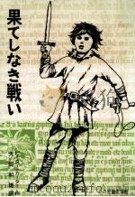 果てしなき戦い 1977.12 PDF电子版封面 Carter