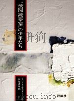 “機関銃要塞の少年たち 1980.12 PDF电子版封面 Westall