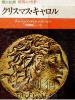 クリスマス·キャロル   1977.11  PDF电子版封面    Dickens 