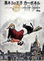 黒ネコの王子カーボネル 1970.08 PDF电子版封面 Sleigh