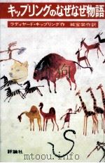 キップリングのなぜなぜ物語 1977.06 PDF电子版封面 Kipling