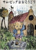 サム·ピッグおおそうどう 1967.07 PDF电子版封面 Uttley