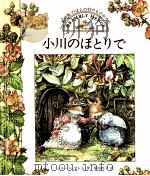 小川のほとりで 1996.07 PDF电子版封面 Barklem