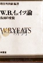 W.B.イェイツ論 1978.07 PDF电子版封面 増谷外世嗣