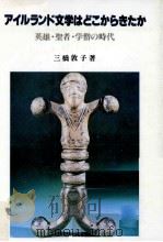 アイルランド文学はどこからきたか 1985.10 PDF电子版封面 三橋敦子