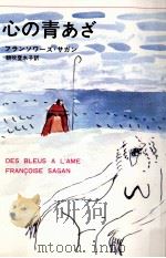 心の青あざ 1973.09 PDF电子版封面 SaganFran U00E7 oise