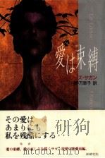愛は束縛 1991.09 PDF电子版封面 SaganFran U00E7 oise