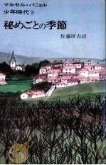 秘めごとの季節   1975.07  PDF电子版封面    Pagnol 