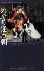 めぐり逢う朝 1992.11 PDF电子版封面 Quignard
