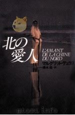 北の愛人（1992.02 PDF版）