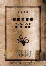 田園交響楽 1952.07 PDF电子版封面 Gide