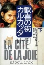歓喜の街カルカッタ 2 1987.06 PDF电子版封面 Lapierre