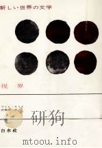 視界（1974.05 PDF版）
