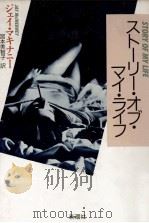 ストーリー·オブ·マイ·ライフ（1989.10 PDF版）