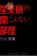 星条旗の聞こえない部屋（1992.02 PDF版）