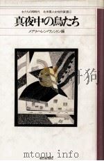 真夜中の鳥たち 1982.09 PDF电子版封面 Washington