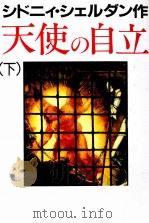天使の自立 2（1994.10 PDF版）