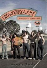 ぼくらの国なんだぜ 1980.09 PDF电子版封面 Hentoff