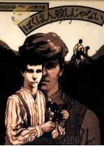 ぼくは人殺しじゃない 1981.02 PDF电子版封面 Holman