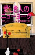 愛しき人のニューヨーク 1991.12 PDF电子版封面 Verlaine