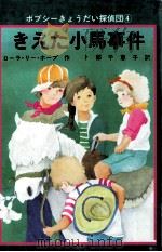 きえた小馬事件（1983.04 PDF版）